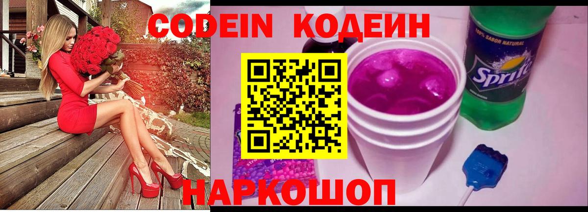 Кодеин напиток Lean (лин)  Вход с VPN  Заволжье 