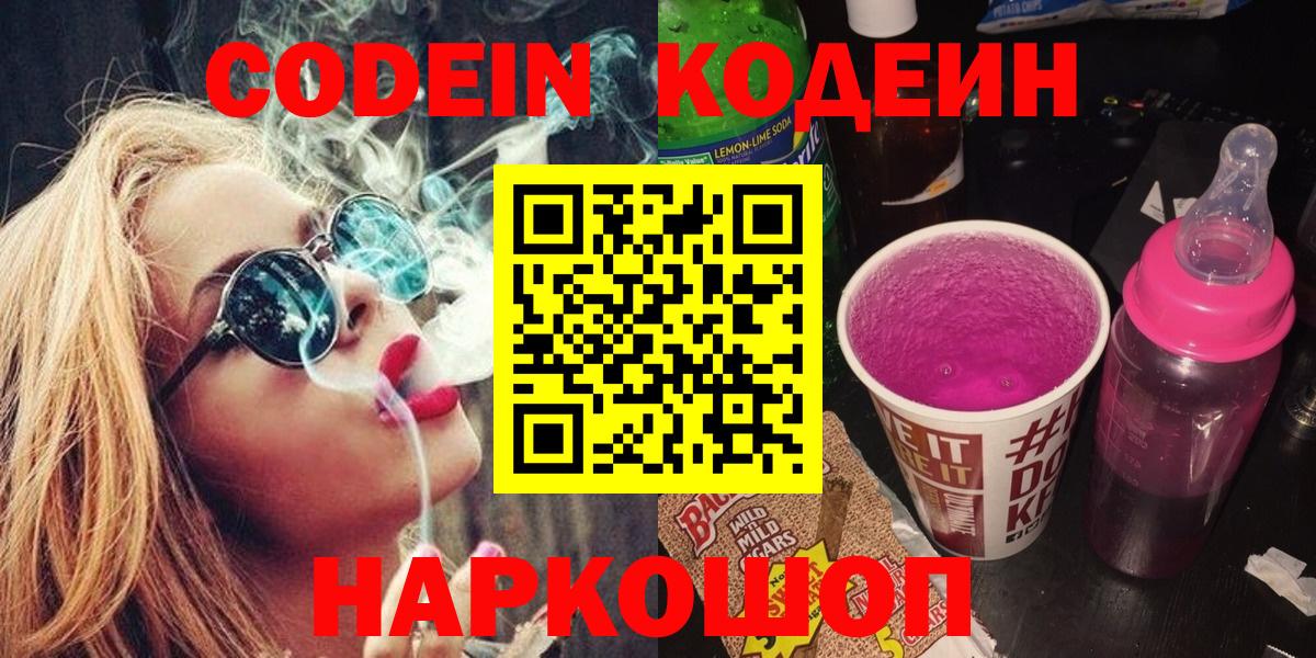 Codein напиток Lean (лин) Заволжье